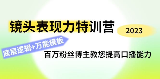 (4442期)镜头表现力特训营:百万粉丝博主教您提高口播能力,底层逻辑万能模板_免费分享网络创业,副业,信息差项目的老牌资源整合平台!金铲子项目