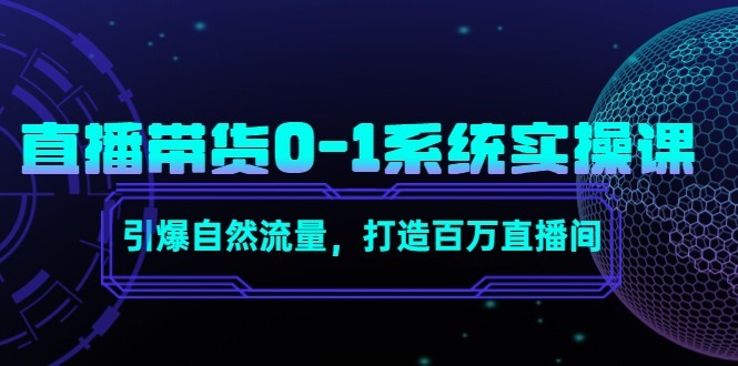 (4447期)直播带货0-1系统实操课,引爆自然流量,打造百万直播间_免费分享网络创业,副业,信息差项目的老牌资源整合平台!金铲子项目