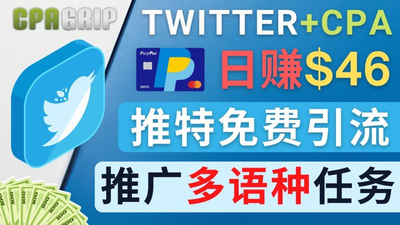 （4450期）通过Twitter推广CPALeads，46.01美元–免费的CPA联盟推广模式_免费分享网络创业,副业,信息差项目的老牌资源整合平台！金铲子项目