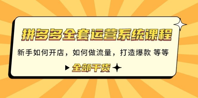 （4430期）拼多多全套运营系统课程：新手如何开店如何做流量打造爆款等等全部干货_免费分享网络创业,副业,信息差项目的老牌资源整合平台！金铲子项目