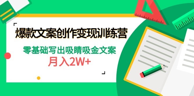 （4439期）爆款短文案创作训练营：零基础写出吸睛吸金文案，_免费分享网络创业,副业,信息差项目的老牌资源整合平台！金铲子项目