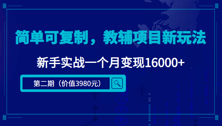 （4422期）简单可复制，教辅项目新玩法，新手实战一个月16000（第2期课程资料)_免费分享网络创业,副业,信息差项目的老牌资源整合平台！金铲子项目