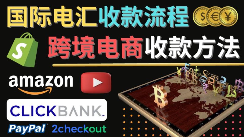 (4401期)跨境电商收款方法:几个主流的国际收款平台介绍,提款方法讲解_免费分享网络创业,副业,信息差项目的老牌资源整合平台!金铲子项目