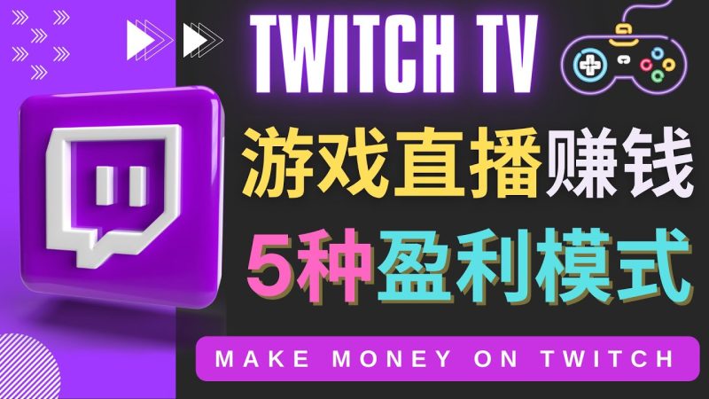 (4242期)边玩游戏边赚钱的网站Twitch(圖奇)-游戏直播网站Twitch的5种赚钱方法_免费分享网络创业,副业,信息差项目的老牌资源整合平台!金铲子项目