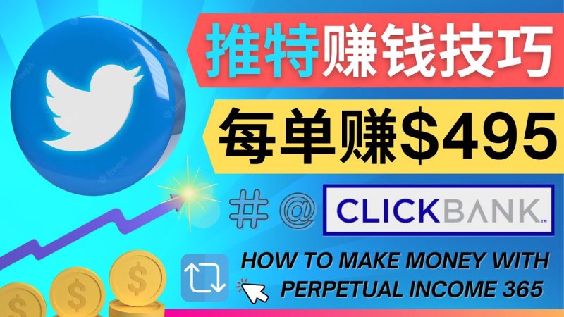 （4244期）每单佣金495美元-推广Twitter推广热门Clickbank商品赚钱_免费分享网络创业,副业,信息差项目的老牌资源整合平台！金铲子项目