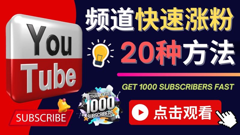 (4245期)YouTube快速涨粉的20种技巧油管新频道如何优化快速把订阅量提升至1000人_免费分享网络创业,副业,信息差项目的老牌资源整合平台!金铲子项目