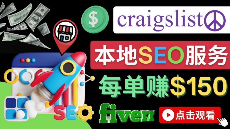 (4246期)在Craigslist发布分类广告,每单提成150美元–免费的联盟营销模式_免费分享网络创业,副业,信息差项目的老牌资源整合平台!金铲子项目