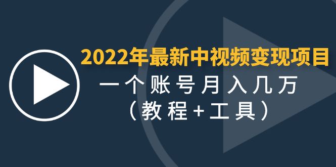 （4411期）2022年最新中视频最稳最长期的项目，一个账号几万（教程工具）_免费分享网络创业,副业,信息差项目的老牌资源整合平台！金铲子项目