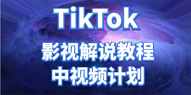(4233期)外面收费2980元的TikTok影视解说、中视频教程,比国内的中视频计划高_免费分享网络创业,副业,信息差项目的老牌资源整合平台!金铲子项目