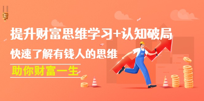 (4391期)提升财富思维学习认知破局:快速了解有钱人的思维,助你财富一生_免费分享网络创业,副业,信息差项目的老牌资源整合平台!金铲子项目