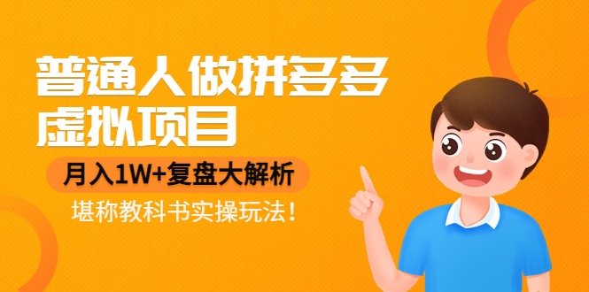 (4237期)普通人做拼多多虚拟项目,复盘大解析,堪称教科书实操玩法_免费分享网络创业,副业,信息差项目的老牌资源整合平台!金铲子项目