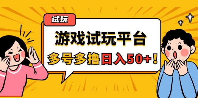 (4399期)游戏试玩按任务按部就班地做,随手点点单号,可多号操作_免费分享网络创业,副业,信息差项目的老牌资源整合平台!金铲子项目
