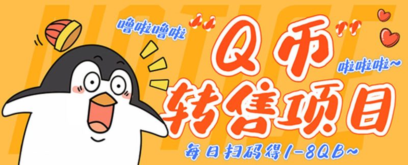 (4238期)撸Q币转售项目,多号多撸过百【永久脚本回收渠道】_免费分享网络创业,副业,信息差项目的老牌资源整合平台!金铲子项目