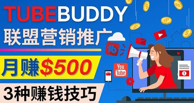 (4206期)推广TubeBuddy联盟营销项目,完全免费的推广方法,月美元_免费分享网络创业,副业,信息差项目的老牌资源整合平台!金铲子项目