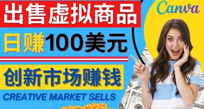 (4209期)通过CreativeMarket出售虚拟商品,150美元,无需任何设计基础_免费分享网络创业,副业,信息差项目的老牌资源整合平台!金铲子项目