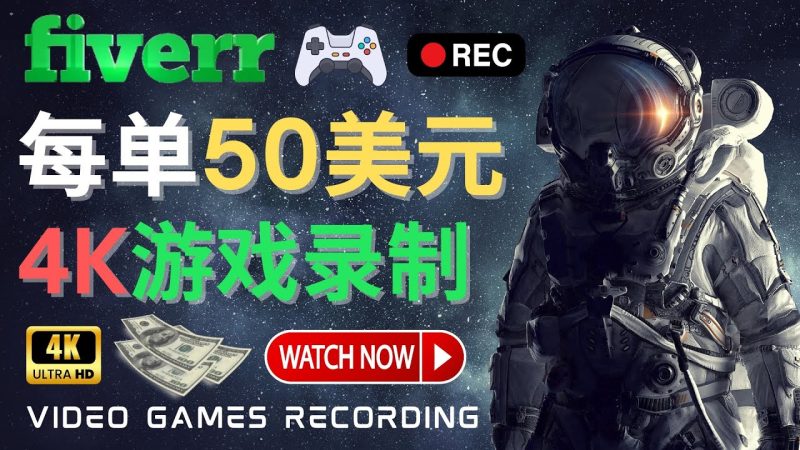 （4220期）边玩游戏边赚钱的方法，每小时5美元，每单可美元以上_免费分享网络创业,副业,信息差项目的老牌资源整合平台！金铲子项目