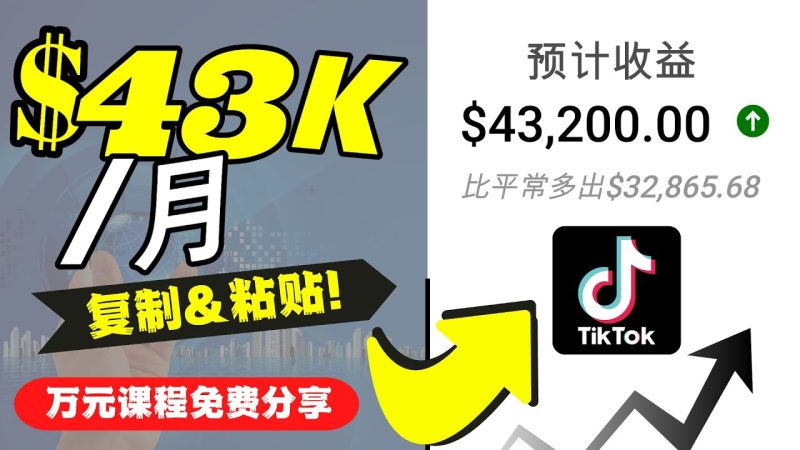 （4371期）2022抖音国际版Tiktok赚钱项目：每天上传一个视频就43200_免费分享网络创业,副业,信息差项目的老牌资源整合平台！金铲子项目