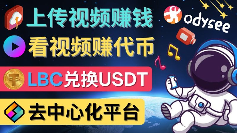 (4370期)去中心化影音平台LBRY_Odysee的赚钱方法–上传视频,看视频赚钱的平台_免费分享网络创业,副业,信息差项目的老牌资源整合平台!金铲子项目