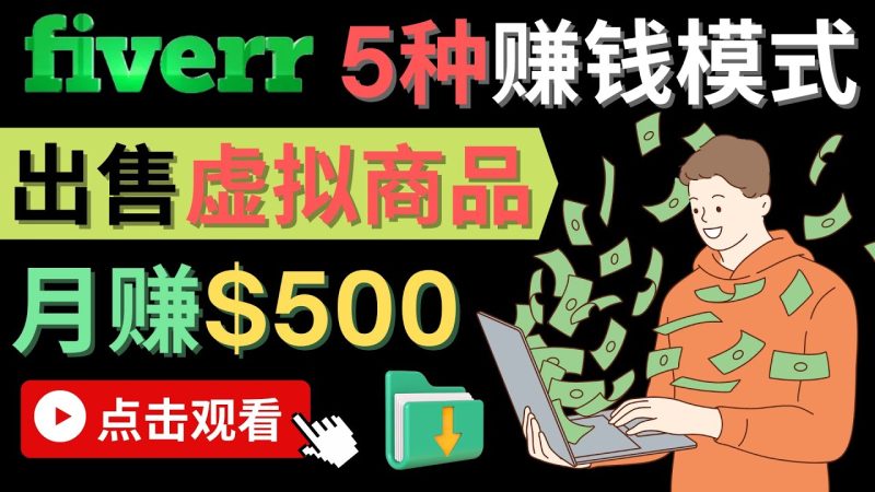 (4222期)只需下载上传,月美元–在FIVERR出售虚拟资源赚钱的5种方法_免费分享网络创业,副业,信息差项目的老牌资源整合平台!金铲子项目
