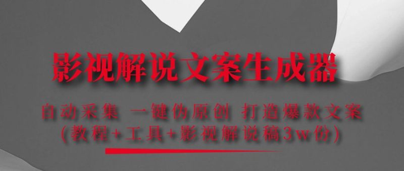 (4170期)影视解说文案生成器:自动采集一键伪原创打造爆款文案(工具解说稿份)_免费分享网络创业,副业,信息差项目的老牌资源整合平台!金铲子项目