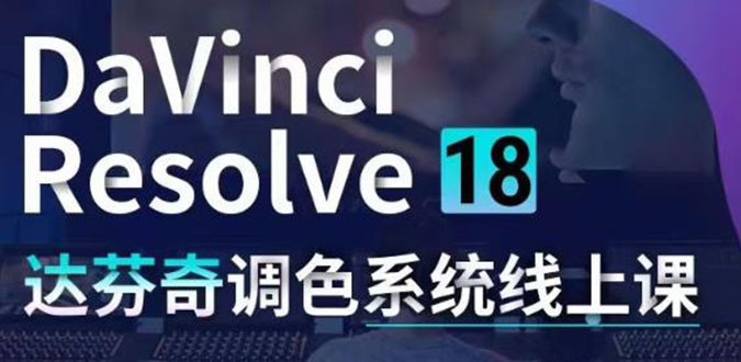 (4175期)DaVinciResolve18达芬奇调色系统课:从软件操作一直讲到完整案例实操_免费分享网络创业,副业,信息差项目的老牌资源整合平台!金铲子项目
