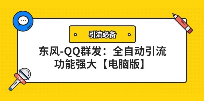 (4147期)【引流必备】东风-QQ群发:全自动引流,功能强大【电脑版】_免费分享网络创业,副业,信息差项目的老牌资源整合平台!金铲子项目
