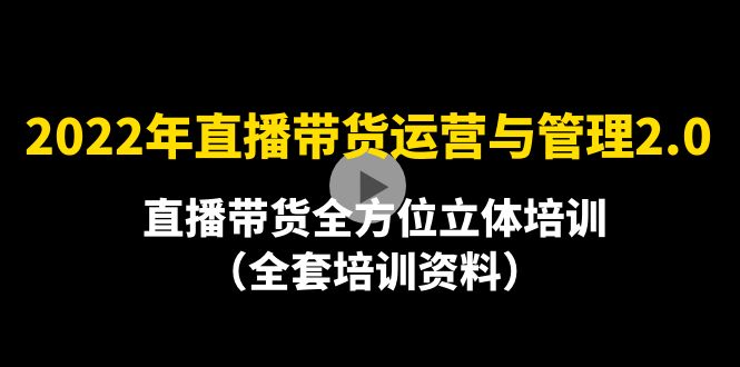 (4158期)2022年10月最新-直播带货运营与管理2.0,直播带货全方位立体培训(全资料)_免费分享网络创业,副业,信息差项目的老牌资源整合平台!金铲子项目