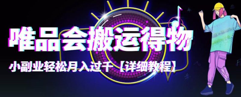 (4134期)【稳定低保】唯品会搬运得物,小副业过千【详细教程】_免费分享网络创业,副业,信息差项目的老牌资源整合平台!金铲子项目