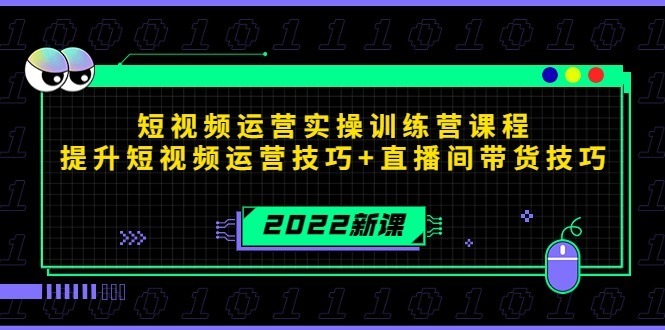 (4136期)2022短视频运营实操训练营课程,提升短视频运营技巧直播间带货技巧_免费分享网络创业,副业,信息差项目的老牌资源整合平台!金铲子项目