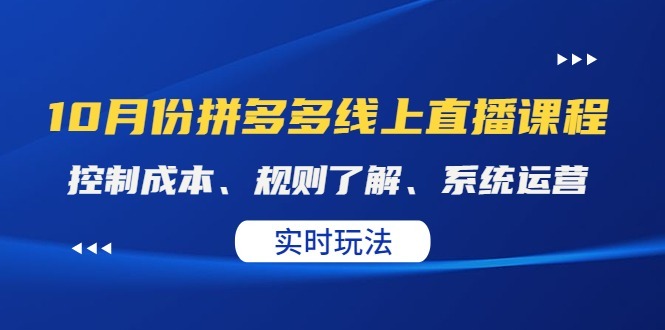 （4140期）某收费10月份拼多多线上直播课：控制成本、规则了解、系统运营。实时玩法_免费分享网络创业,副业,信息差项目的老牌资源整合平台！金铲子项目