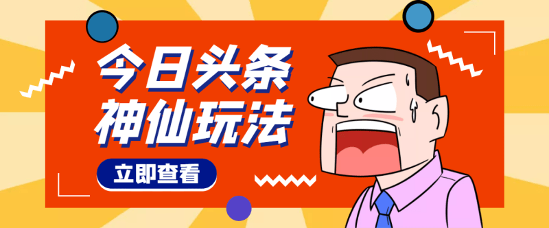 （4111期）头条神仙玩法秒过原创，全程手机无脑操作，单号一天几十_免费分享网络创业,副业,信息差项目的老牌资源整合平台！金铲子项目