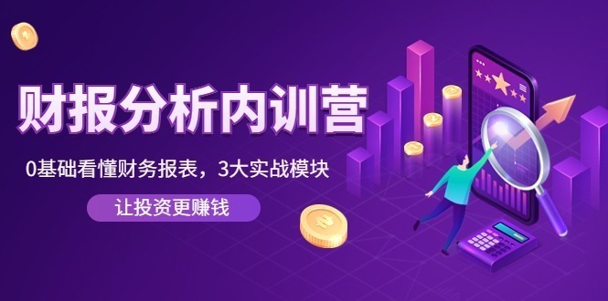 （4097期）《财报分析内训营》0基础看懂财务报表，3大应用实战模块，让投资更赚钱_免费分享网络创业,副业,信息差项目的老牌资源整合平台！金铲子项目