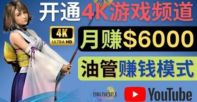 (4098期)边玩游戏边赚钱的方法,开通一个高清游戏YouTube频道,美元_免费分享网络创业,副业,信息差项目的老牌资源整合平台!金铲子项目