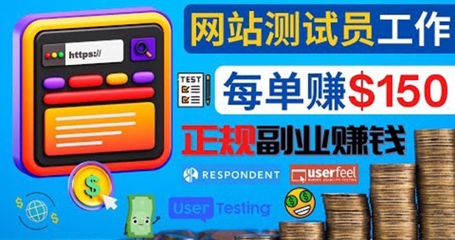 (4100期)正规的副业赚钱方法,成为网站测试员,每个任务奖励最高可赚150美元_免费分享网络创业,副业,信息差项目的老牌资源整合平台!金铲子项目