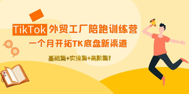 （4102期）TikTok外贸工厂陪跑训练营：一个月开拓TK底盘新渠道基础实操高阶篇_免费分享网络创业,副业,信息差项目的老牌资源整合平台！金铲子项目