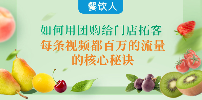 (4082期)餐饮人如何用团购给门店拓客,每条视频都百万的流量的核心秘诀_免费分享网络创业,副业,信息差项目的老牌资源整合平台!金铲子项目