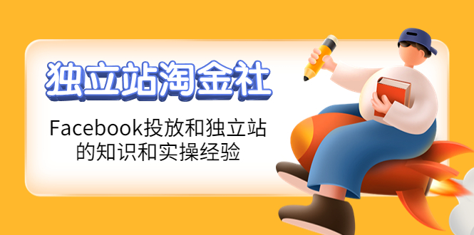 (4043期)1亿美金站长阿发独立站淘金社,Facebook投放和独立站方面的知识和实操经验_免费分享网络创业,副业,信息差项目的老牌资源整合平台!金铲子项目
