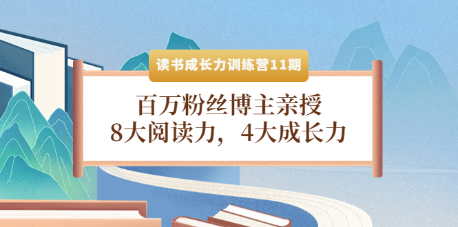 (4046期)读书成长力训练营11期:百万粉丝博主亲授,8大阅读力,4大成长力_免费分享网络创业,副业,信息差项目的老牌资源整合平台!金铲子项目