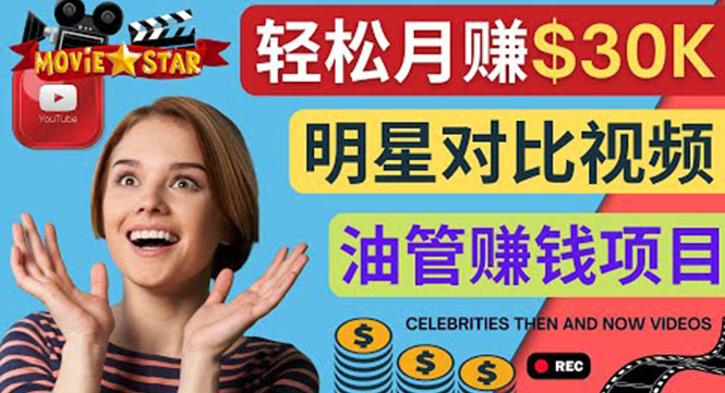 (4031期)创建一个3.8万美元的Youtube频道–制作影视明星对比视频赚钱_免费分享网络创业,副业,信息差项目的老牌资源整合平台!金铲子项目