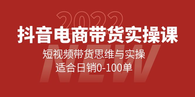 (4018期)抖音电商带货实操课:短视频带货思维与实操,适合0-100单_免费分享网络创业,副业,信息差项目的老牌资源整合平台!金铲子项目