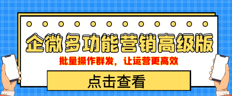 （4004期）企业微信多功能营销高级版，批量操作群发，让运营更高效_免费分享网络创业,副业,信息差项目的老牌资源整合平台！金铲子项目