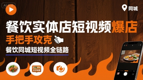 餐饮实体店短视频爆店,手把手攻克餐饮同城短视频全链路_免费分享网络创业,副业,信息差项目的老牌资源整合平台!金铲子项目