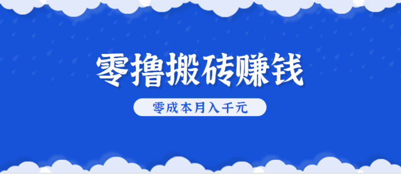 零撸搬砖,不用剪视频不用做直播,只需一部手机就能月几_免费分享网络创业,副业,信息差项目的老牌资源整合平台!金铲子项目