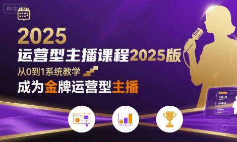 运营型主播课程2025版，从0到1教你成为金牌运营型主播_免费分享网络创业,副业,信息差项目的老牌资源整合平台！金铲子项目