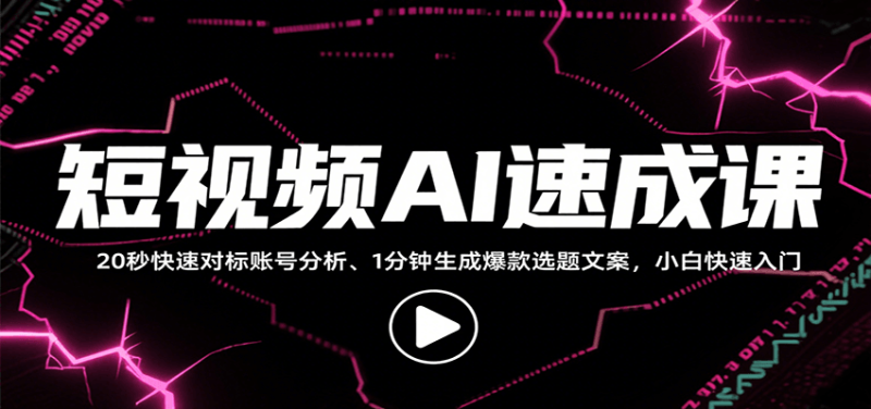 短视频AI速成课，找对标/定选题/拆结构/写文案等，小白快速上手解锁多样创作技能_免费分享网络创业,副业,信息差项目的老牌资源整合平台！金铲子项目