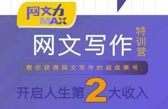 网文力Max网文写作课,10节干货理论结合案例,开启第二_免费分享网络创业,副业,信息差项目的老牌资源整合平台!金铲子项目