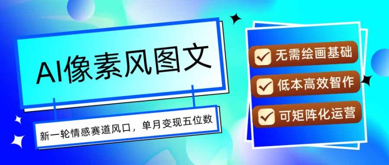 (15693期)AI像素风图文超详细实操全过程,每天一小时易上手,单月五位数_免费分享网络创业,副业,信息差项目的老牌资源整合平台!金铲子项目