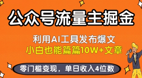 公众号流量主掘金新玩法,利用AI工具发布爆文,小白也能篇篇文章,零门槛,单日4位数_免费分享网络创业,副业,信息差项目的老牌资源整合平台!金铲子项目