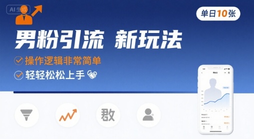 男粉引流新玩法,操作逻辑非常简单,张_免费分享网络创业,副业,信息差项目的老牌资源整合平台!金铲子项目