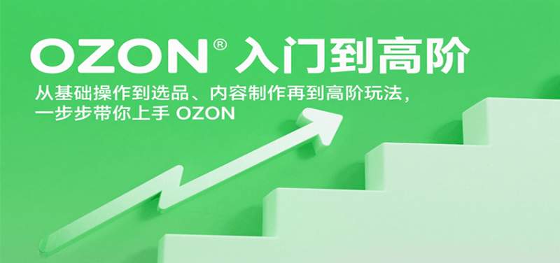 OZON入门到高阶,从基础操作到选品、内容制作再到高阶玩法,一步步带你上手OZON_免费分享网络创业,副业,信息差项目的老牌资源整合平台!金铲子项目